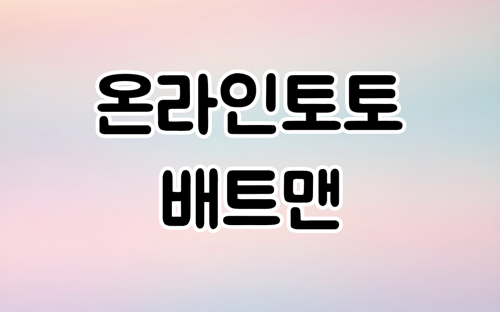 토토사이트